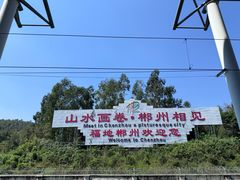 -郴州西站