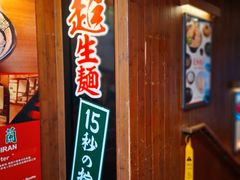 -一蘭拉面(尖沙咀店)