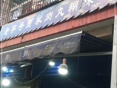 门面-老字号贾家肉丸糊辣汤(光明巷店)