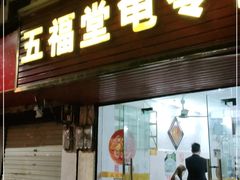 门面-五福堂龟苓膏(河东北山店)