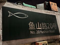 -华春餐馆(鱼山路店)
