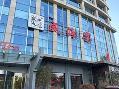 -映像威海·威海宴(威高广场店)