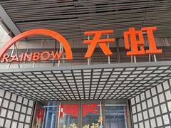 -新奥购物中心