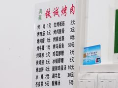 -铁诚烤肉