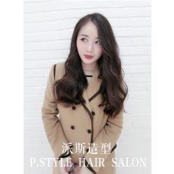 -P.STYLE派斯造型