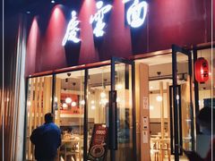 门面-庆蓉云·庆云面(双林店)