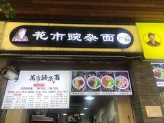 门面-花市豌杂面(民生路店)
