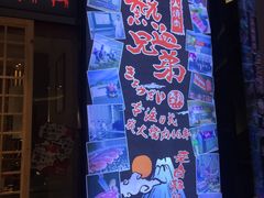 门面-热血兄弟·炭火烤肉(融侨中心店)