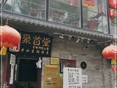 门面-聚首堂·特色小吃·肘子(什刹海德胜门店)