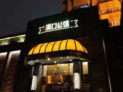 门面-粗茶淡饭·汉口公馆(循礼门店)