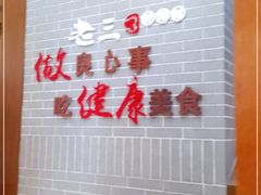 -老三骨头馆(白桦东路店)