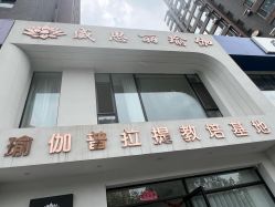 -威思丽瑜伽普拉提