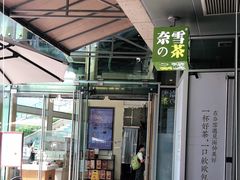 门面-奈雪的茶(华强北中航城店)