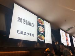 -聚园面庄(新光天地店)
