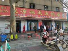 门面-秦镇史玉林凉皮(翡丽城店)