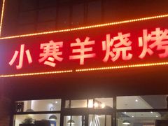 门面-小寒羊烧烤(凯瑞时代大厦店)