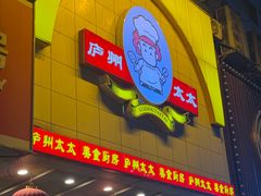 -庐州太太(鼓楼店)