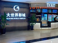 -大世界影城(无锡江南大悦城IMAX激光店)