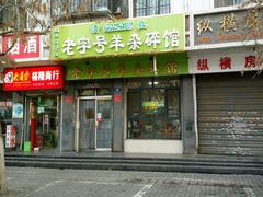 门面-蔺家老字号羊杂碎馆