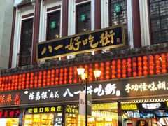 门面-八一好吃街·高品美食广场