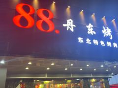 -88·丹东烤肉