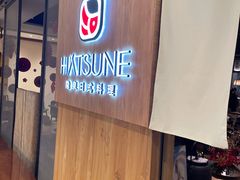 -Hatsune隐泉日式料理(SKP店)