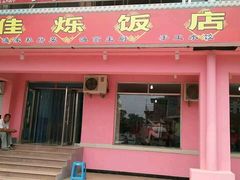 -烁佳海鲜大馅饺子