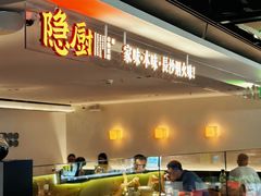 -隐厨·中国菜馆(三里屯T+MALL店)