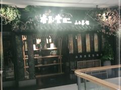 -杏花堂·山西菜馆(晋中万达店)