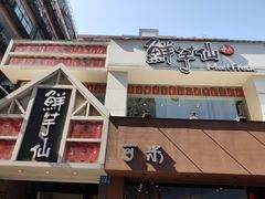 门面-鲜芋仙(中华广场店)