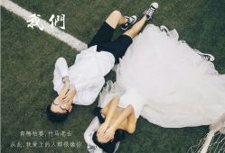 -你好晴天·目的地婚礼