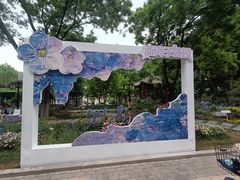 -西海子公园