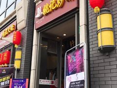 门面-姚记炒肝店(簋街店)