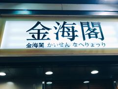 -金海阁海鲜火锅