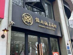 -镇南锅盖面馆(解放路店)