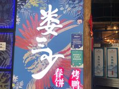 门面-娄三少春饼·烤鸭(合生汇购物中心店)
