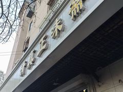 -正味斋锅巴菜(西北角店)