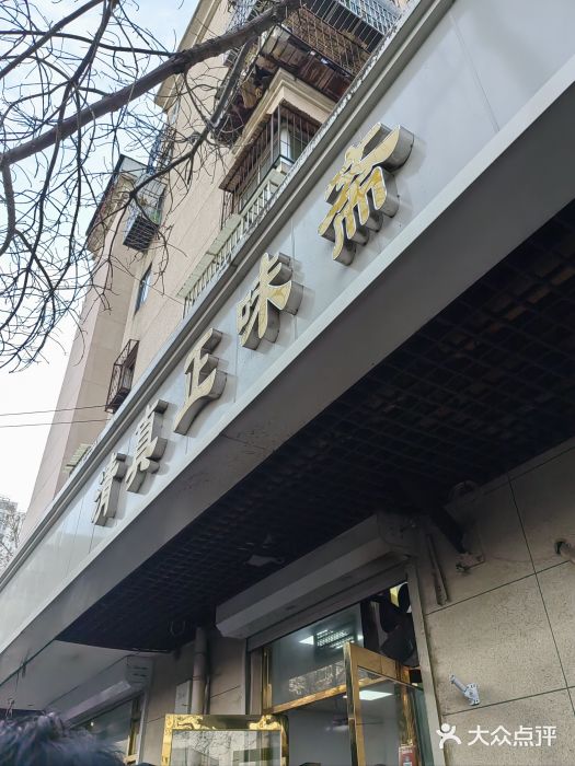 正味斋锅巴菜(西北角店)图片