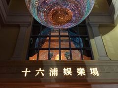 -澳门十六浦索菲特大酒店