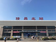 -隆昌北站