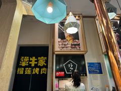 -犟牛家·榴莲烤肉(五棵松店)