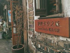 -猫的天空之城概念书店(苏州平江店)