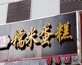 -朱記糯米蛋糕(千川百货店)