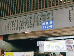 门面-朱记小郑酥烧饼(建康路店)