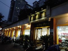 门面-惠丰源烩面馆(经七路店)
