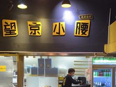 -望京小腰(北京总店)