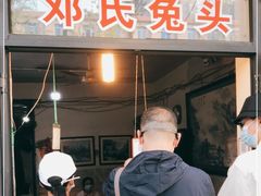 门面-邓氏兔头