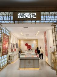-结绳记(朝阳大悦城店)