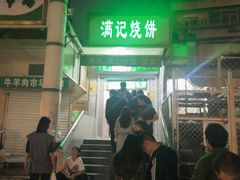 -满记烧饼(牛街东里小区一区店)
