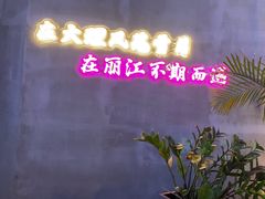 -茄子恰恰·新云南小炒(坪山益田店)